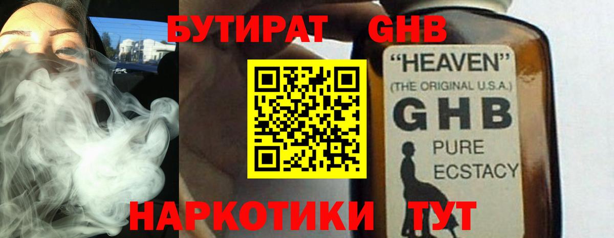 Бутират GHB Большой Камень
